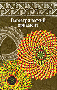 обложка книги Геометрический орнамент книга Геометрический орнамент, автор: Ивановская В.И.